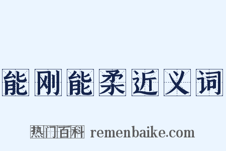 能刚能柔近义词是什么意思的图片